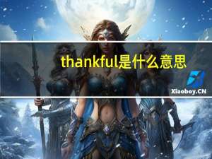 thankful是什么意思