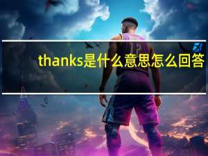 thanks是什么意思怎么回答