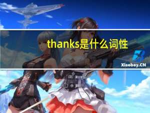 thanks是什么词性