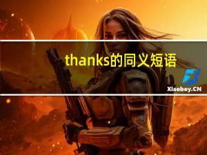 thanks的同义短语