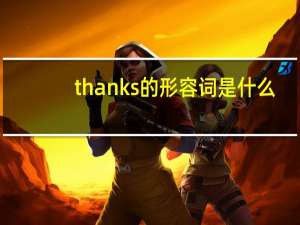 thanks的形容词是什么