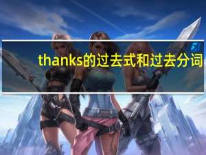 thanks的过去式和过去分词