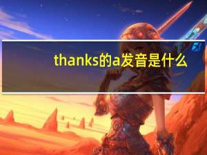 thanks的a发音是什么