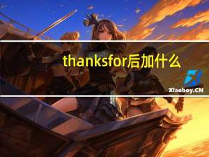 thanks for后加什么