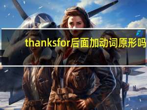 thanks for后面加动词原形吗