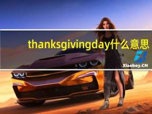 thanksgiving day什么意思（Happy Thanksgiving Day 是什么意思）
