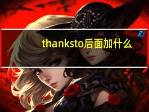 thanks to后面加什么