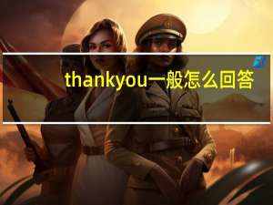 thank you一般怎么回答