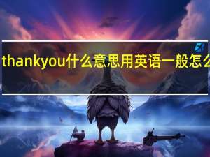 thankyou什么意思用英语一般怎么回答