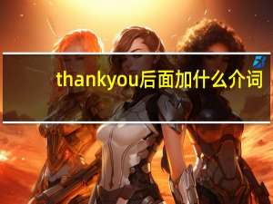 thank you后面加什么介词