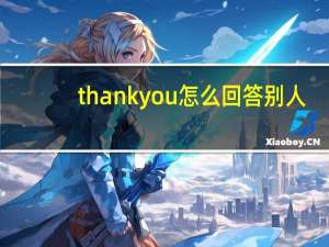 thankyou怎么回答别人