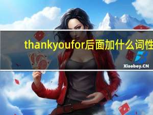 thank you for后面加什么词性