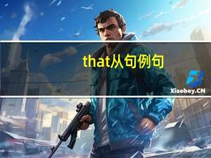 that从句例句（that从句）