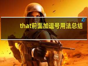 that前面加逗号用法总结