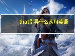 that引导什么从句英语
