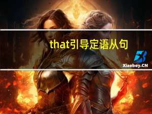 that引导定语从句