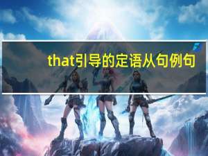 that引导的定语从句例句