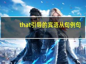 that引导的宾语从句例句