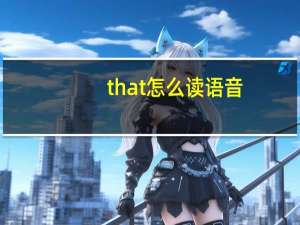 that怎么读语音