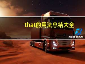 that的用法总结大全