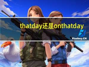 that day 还是on that day