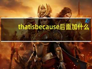 that is because后面加什么
