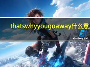 thats why you go away什么意思