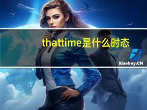 thattime是什么时态