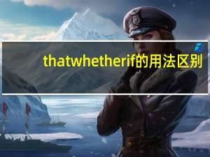 thatwhetherif的用法区别