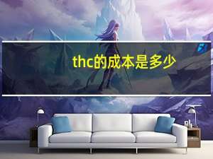 thc的成本是多少？