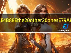 the others与the other ones的区别