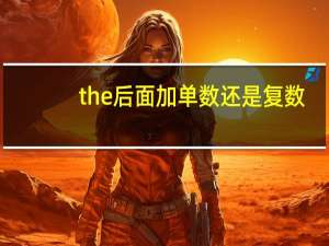 the后面加单数还是复数