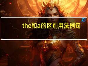 the和a的区别用法例句