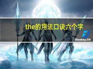 the的用法口诀六个字
