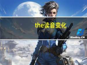 the读音变化