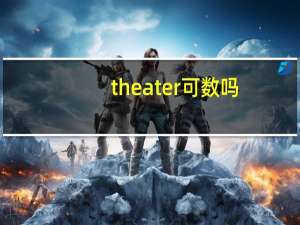 theater可数吗