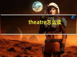 theatre怎么读（actor怎么读）