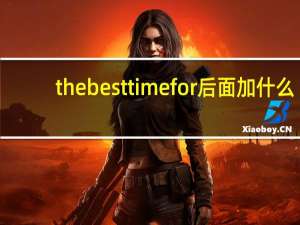 the best time for后面加什么