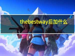 the best way后加什么？