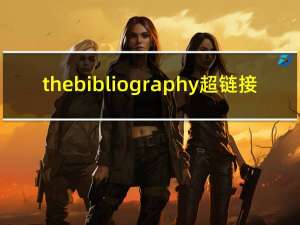 thebibliography超链接（thebibliography）