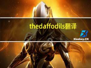 the daffodils翻译