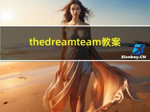 the dream team教案（the dream team）