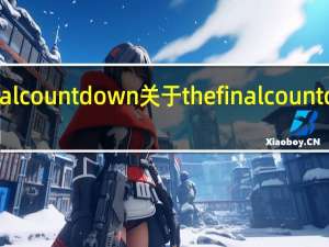 thefinalcountdown 关于thefinalcountdown的介绍