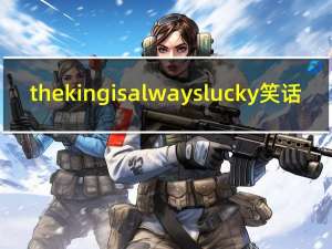 the king is always lucky 笑话