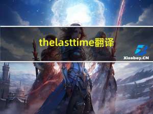 the last time翻译（the last time）