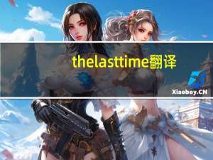 the last time翻译（the last time）