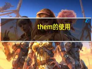 them的使用（themida怎么解决）
