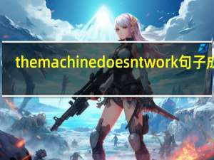 the machine doesnt work句子成分