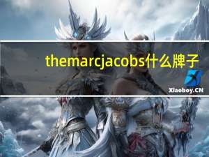 themarcjacobs什么牌子