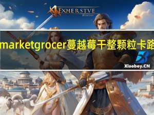 the market grocer 蔓越莓干整颗粒卡路里是多少